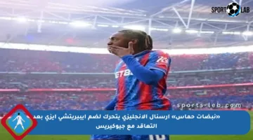 «نبضات حماس» أرسنال الإنجليزي يتحرك لضم إيبيريتشي إيزي بعد التعاقد مع جيوكيريس